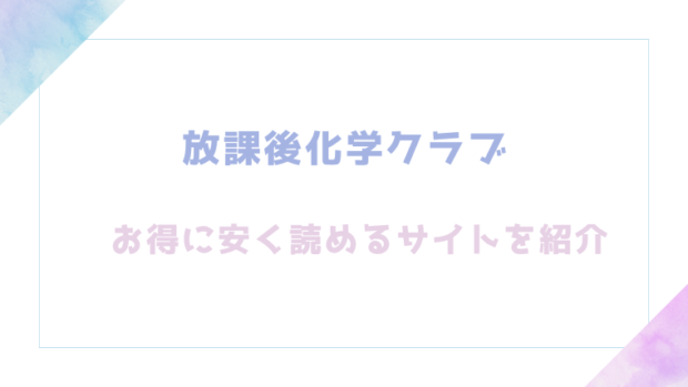 放課後化学クラブを無料でrawやhitomiでエロ漫画が読めるか徹底チェック！