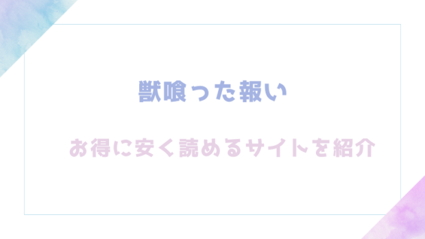 獣喰った報い(生肉ゾンビンビン)を無料でrawやhitomiで読めるか徹底チェック