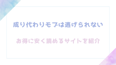 成り代わりモブは逃げられないを無料でrawやhitomiでBL漫画が読めるか確認