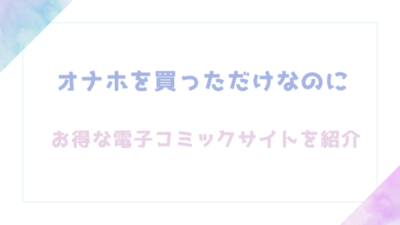 オナホを買っただけなのにを無料でraw,hitomiでエロ漫画が読めるのか調査！(雲呑めお)