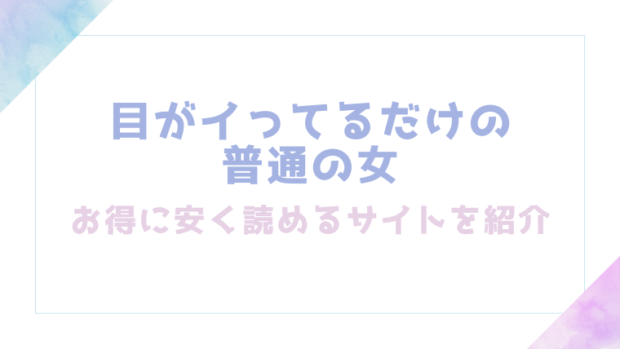 目がイってるだけの普通の女を無料でrawやhitomiで漫画が読めるか検証(あきや)