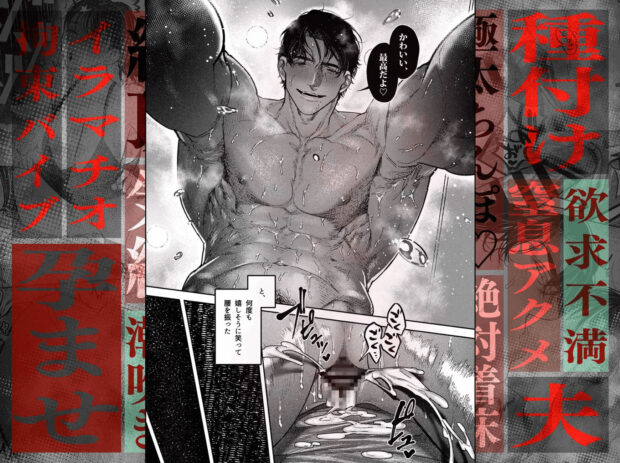 子煩悩で優しい夫、絶倫雄々野獣形態に戻る