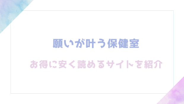 願いが叶う保健室を無料でrawやhitomiでTL漫画が読めるか検証【六畳】