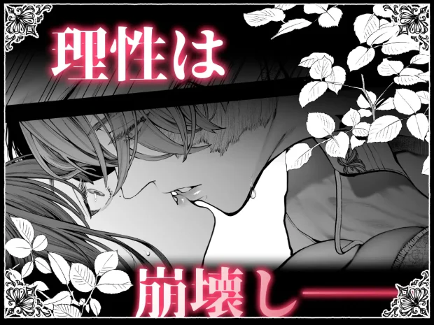 放蕩貴族は元王太子妃との孕ませ婚で忙しい