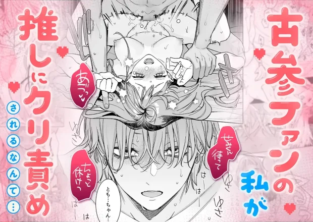 【確定ファンサで完堕ちクリ潮】古参ファンの私が、推しにクリ責めされるなんて…